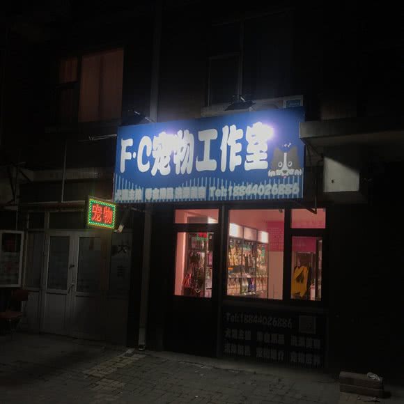F·C宠物工作室:长春市汽车开发区东风大街/汽车开发区附近