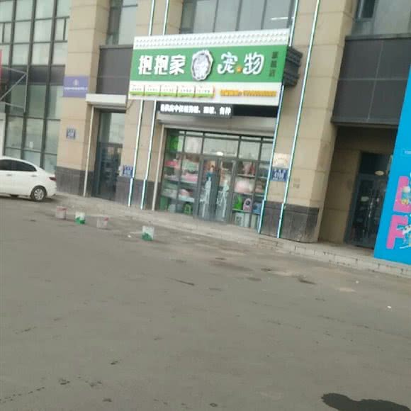 抱抱家宠物:长春市汽车开发区东风大街/汽车开发区附近