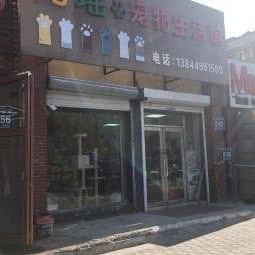 阿瑶宠物生活馆:长春市汽车开发区东风大街/汽车开发区附近