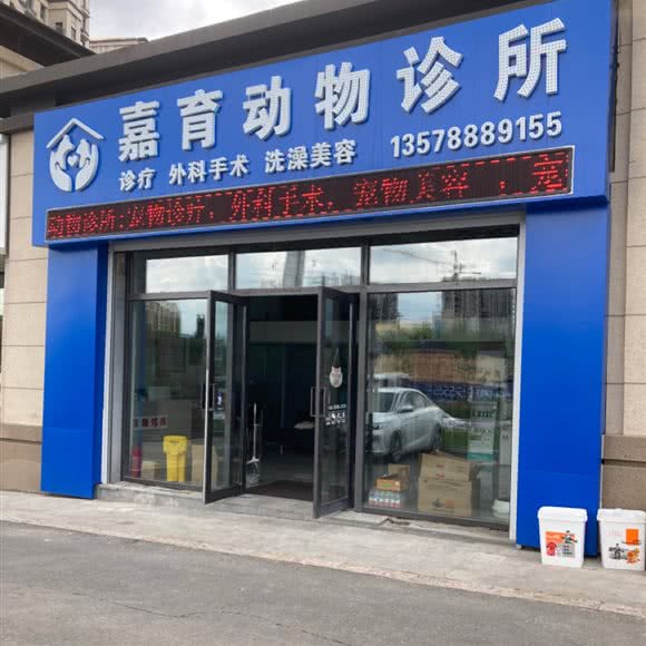 嘉育动物诊所:长春市汽车开发区东风大街/汽车开发区附近