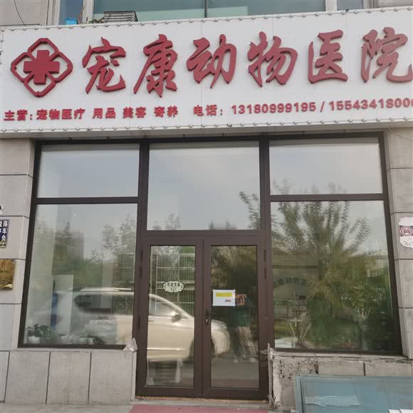 宠康动物医院:长春市汽车开发区东风大街/汽车开发区附近