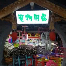 冬冬宠物用品(中东大市场店):长春市经济开发区中东区域附近