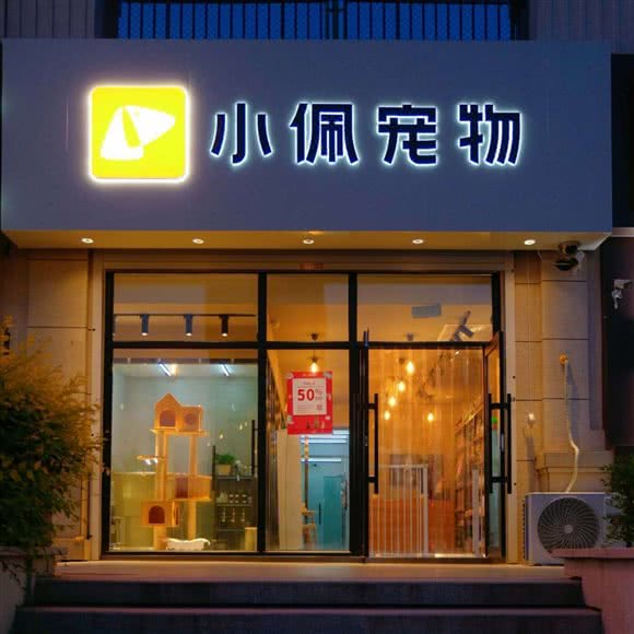 PETKIT小佩宠物(金棕榈店):长春市净月开发区净月开发区/净月潭附近