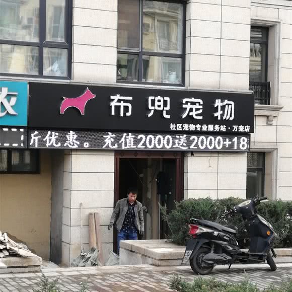 布兜宠物:长春市净月开发区净月开发区/净月潭附近