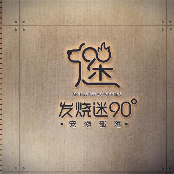 发烧迷90°宠物部落:长春市净月开发区净月开发区/净月潭附近