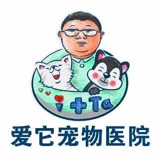 爱它动物医院(天富路分店):长春市净月开发区净月开发区/净月潭附近