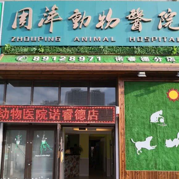 周萍动物医院(诺睿德店):长春市净月开发区净月开发区/净月潭附近