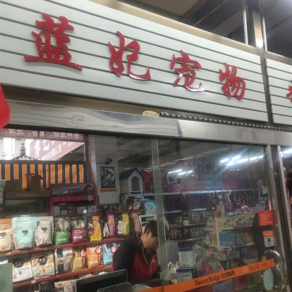 蓝妃宠物:秦皇岛市海港区红旗路附近