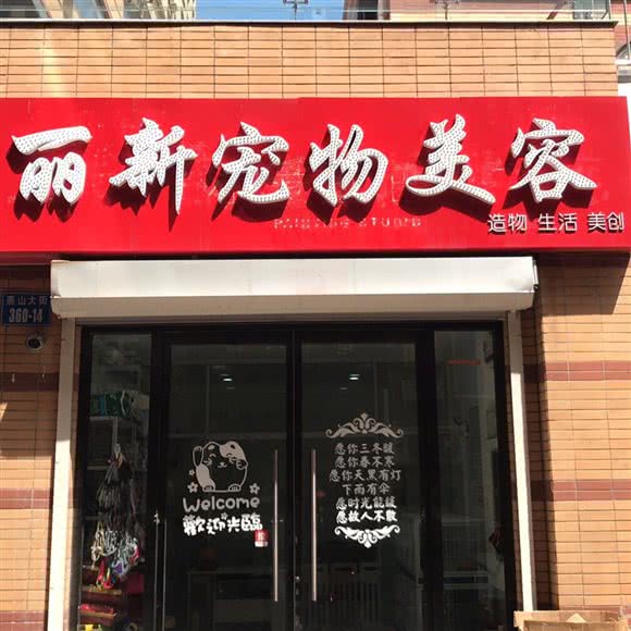 丽新宠物美容:秦皇岛市海港区燕山大街附近