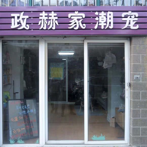 政赫家潮宠:秦皇岛市海港区燕山大街附近