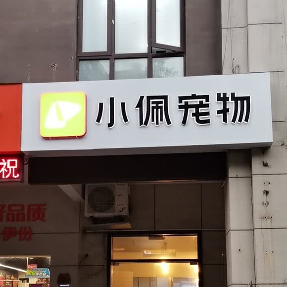 PETKIT小佩宠物(丽帆店):苏州市工业园区永旺梦乐城附近