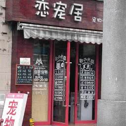 恋宠居宠物工作室:苏州市工业园区娄葑镇附近