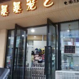 暴暴宠艺:苏州市工业园区娄葑镇附近