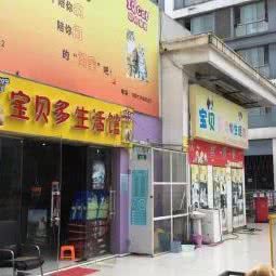 宝贝多宠物生活馆:苏州市工业园区青剑湖跨塘附近