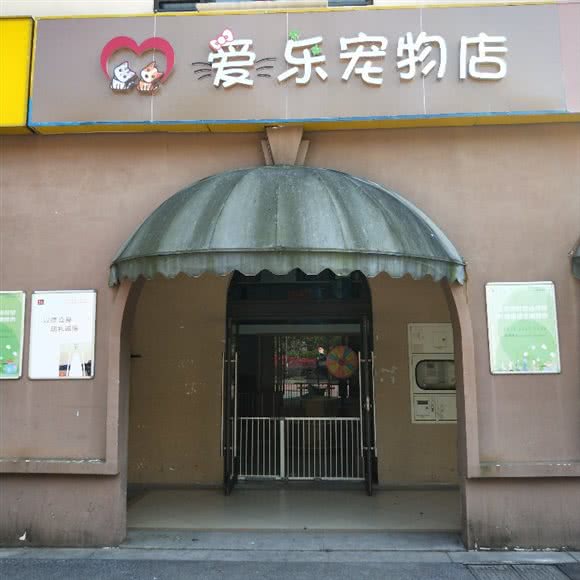 爱乐宠物店:苏州市工业园区青剑湖跨塘附近