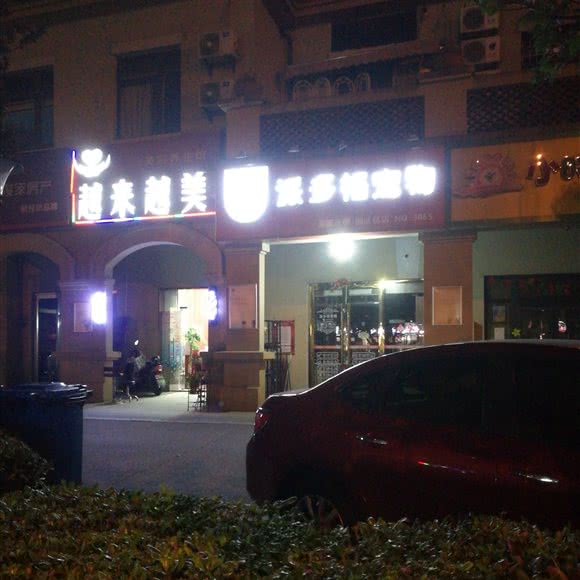 派多福宠物:苏州市工业园区东沙湖邻里中心附近