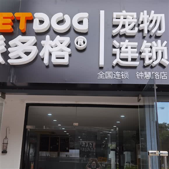 派多格宠物:苏州市工业园区方洲邻里中心附近