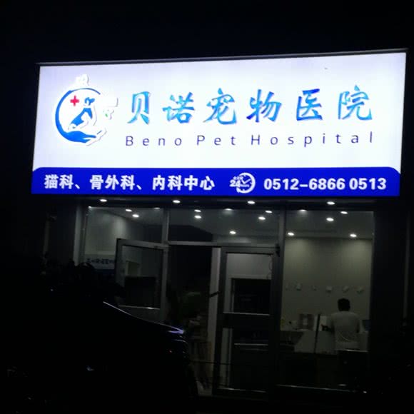 苏州贝诺宠物医院:苏州市工业园区方洲邻里中心附近