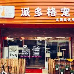 派多格宠物(甪直店):苏州市甪直甪直风景区附近