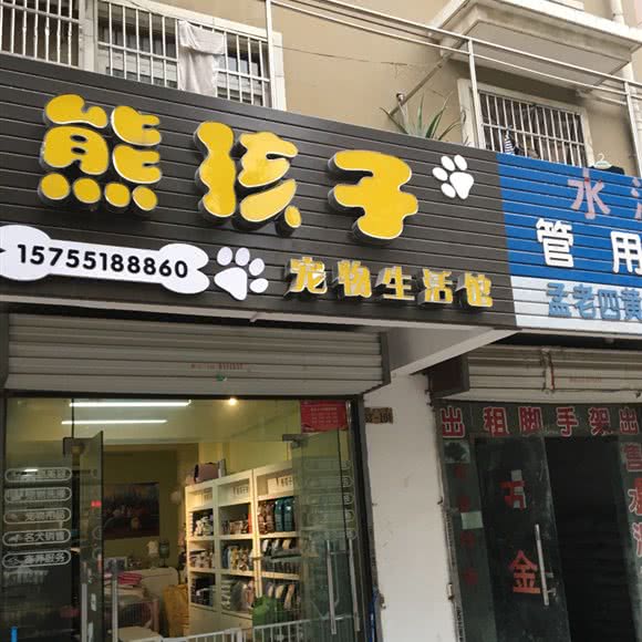 熊孩子宠物生活馆:合肥市高新区华地紫园附近
