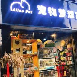 Alice pet 宠物梦想家:合肥市政务区天鹅湖银泰城附近