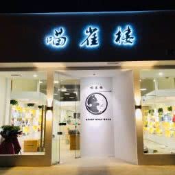 喵雀楼猫咪宠物美容店(岸上玫瑰店):合肥市政务区翡翠路附近