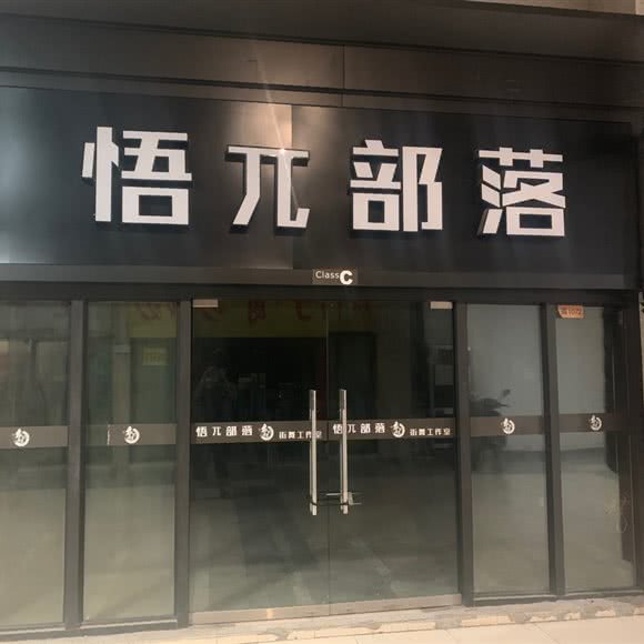 悟兀部落:合肥市新站区磨店附近