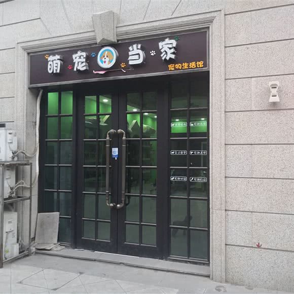 萌宠当家宠物生活馆:合肥市经开区中环城附近
