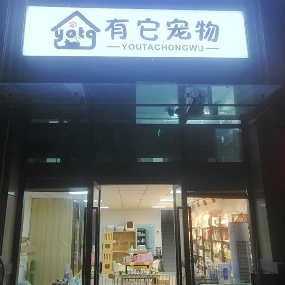 有它宠物:合肥市经开区中环城附近