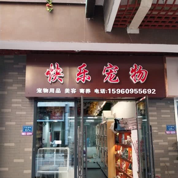 快乐宠物(万达金街店):三明市梅列区万达广场附近