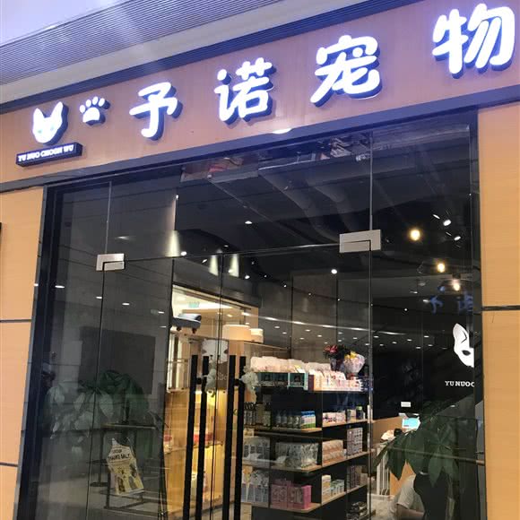 予诺宠物:烟台市开发区长江路附近