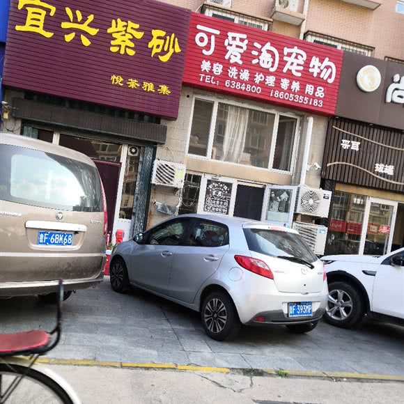 可爱淘宠物:烟台市开发区黄河路附近