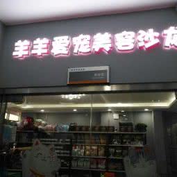 羊羊爱宠(银谷店):秦皇岛市海港区文化路附近