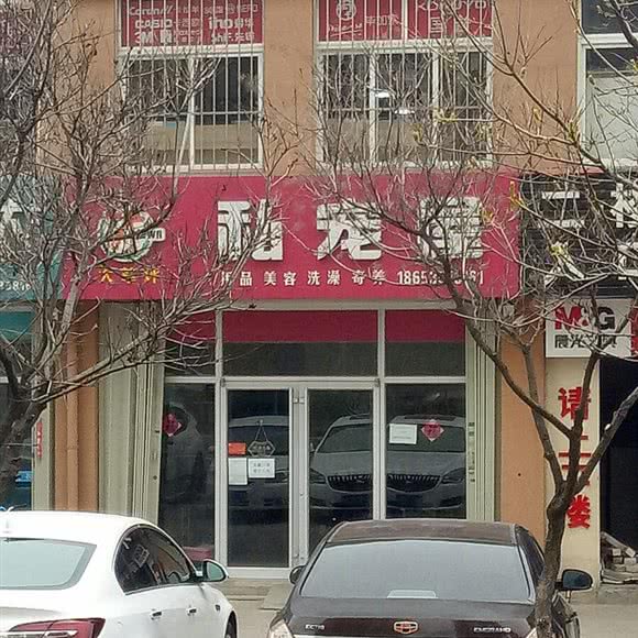 大草坪私宠屋:烟台市开发区黄河路附近