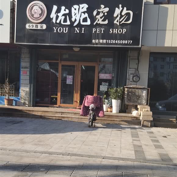 优昵宠物:烟台市开发区泰山路附近