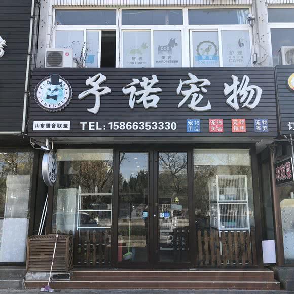 予诺宠物店:烟台市开发区珠江路附近