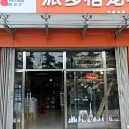 派多格宠物(高新店):潍坊市高新区潍坊学院附近