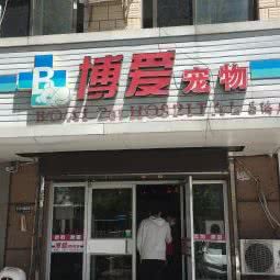 博爱宠物(昌鸿店):威海市高区哈工大附近