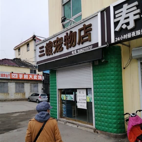 三嫂宠物店:威海市高区张村附近
