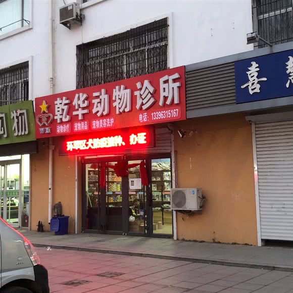 乾华动物诊所:威海市高区张村附近