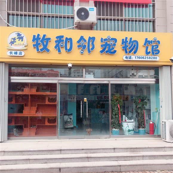 牧和邻宠物馆:威海市经济开发区经区乐天马特附近