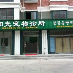 经区阳光宠物医院:威海市经济开发区经区乐天马特附近