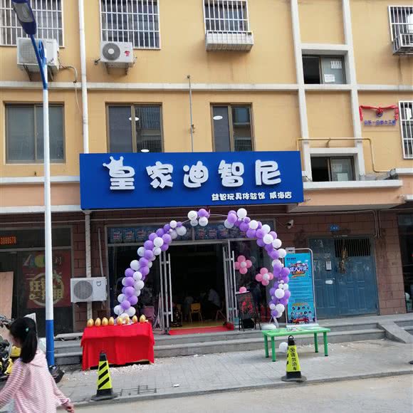 皇家迪智尼:威海市经济开发区蒿泊附近