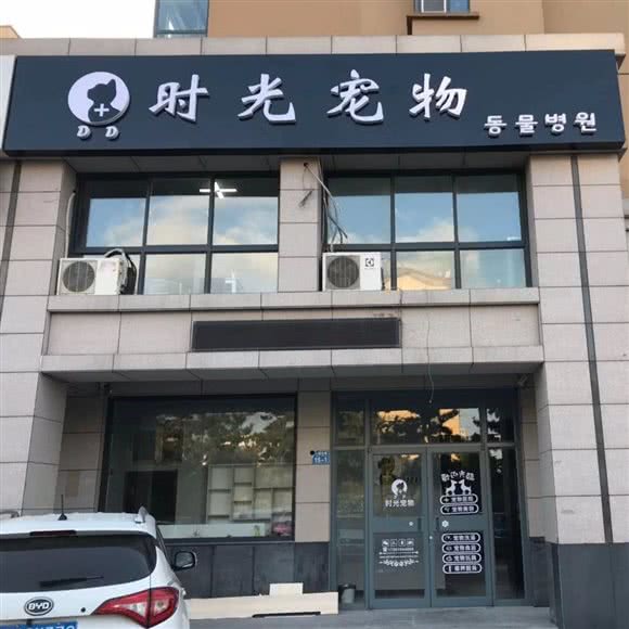 时光宠物医院:威海市经济开发区蒿泊附近