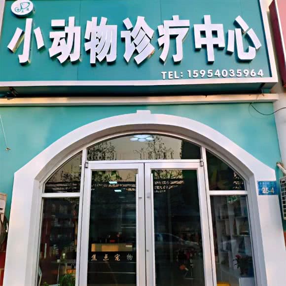 焦点小动物诊疗中心:威海市经济开发区蒿泊附近
