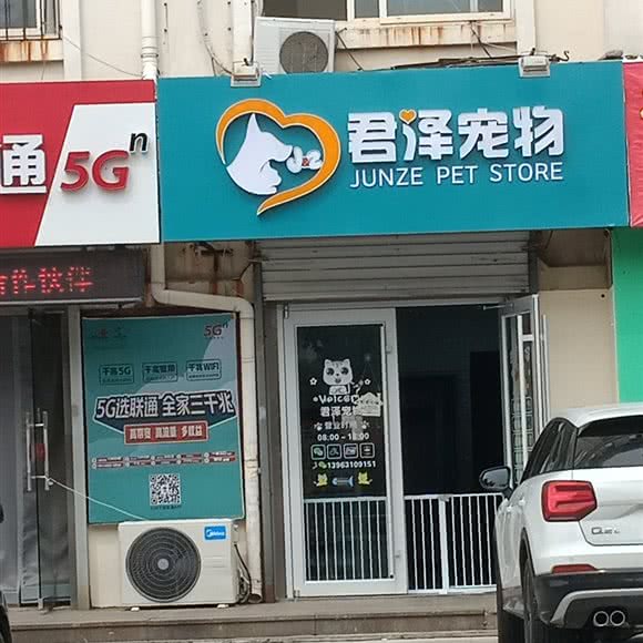 君泽宠物:威海市经济开发区凤林附近