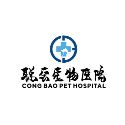 聪宝宠物医院总院:聊城市开发区御润财富城附近