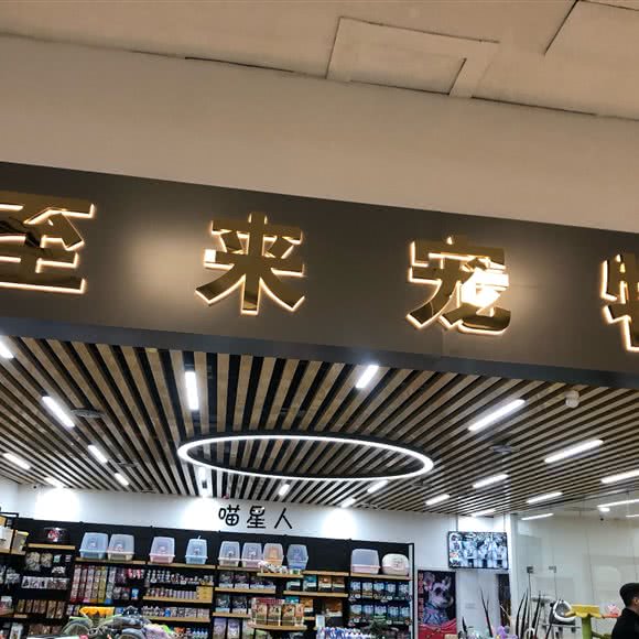 至来宠物(六天地店):郑州市郑东新区郑东新区CBD附近