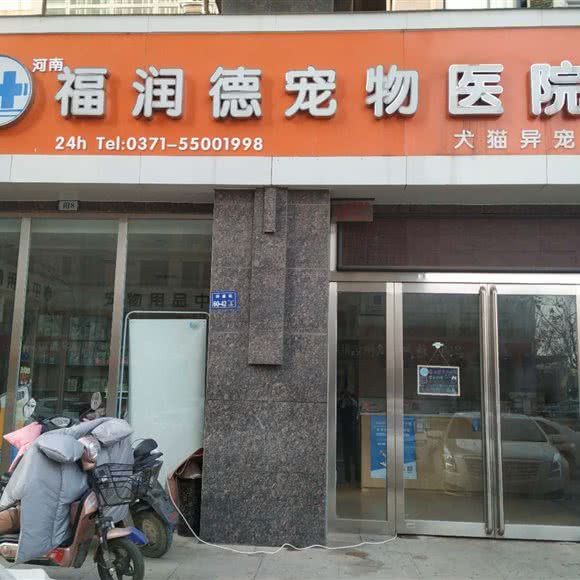 福润德宠物医院:郑州市郑东新区郑东新区CBD附近