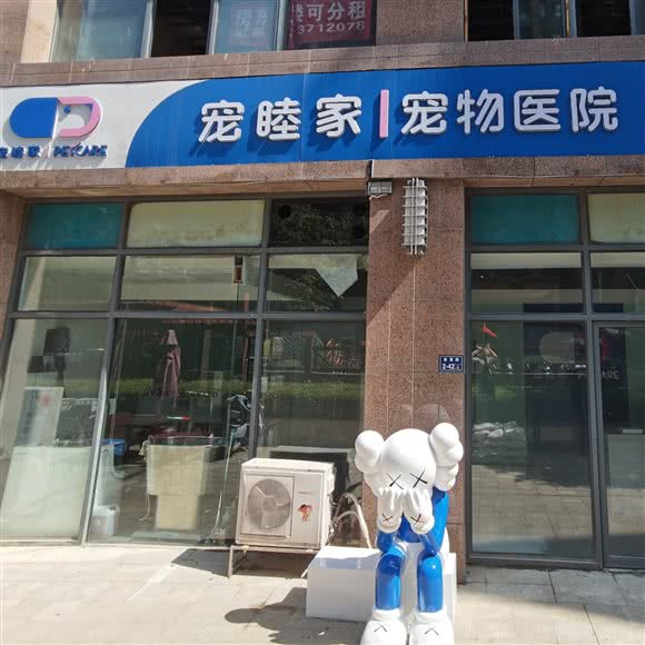 宠睦家宠物医院:郑州市郑东新区郑州东站附近